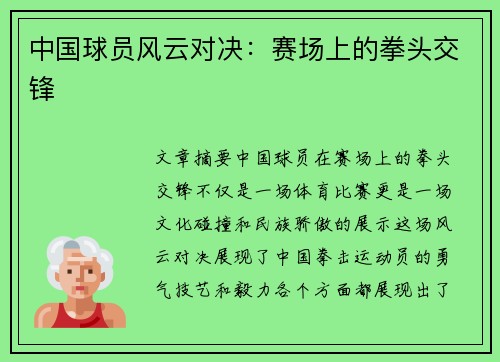 中国球员风云对决：赛场上的拳头交锋