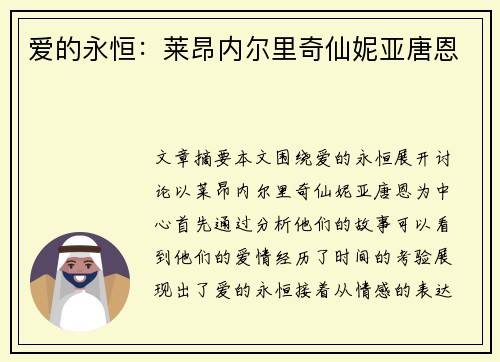 爱的永恒：莱昂内尔里奇仙妮亚唐恩