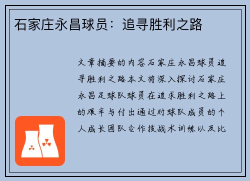 石家庄永昌球员：追寻胜利之路