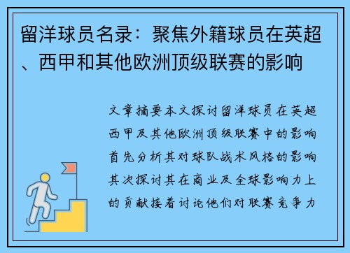 留洋球员名录：聚焦外籍球员在英超、西甲和其他欧洲顶级联赛的影响