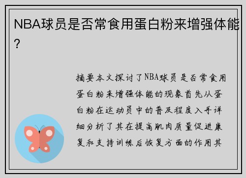 NBA球员是否常食用蛋白粉来增强体能？