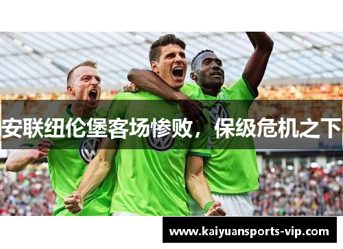 安联纽伦堡客场惨败，保级危机之下