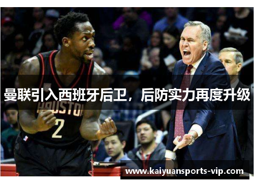 曼联引入西班牙后卫，后防实力再度升级