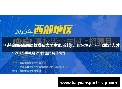 尼克斯面向西部高校发布大学生实习计划，旨在培养下一代体育人才