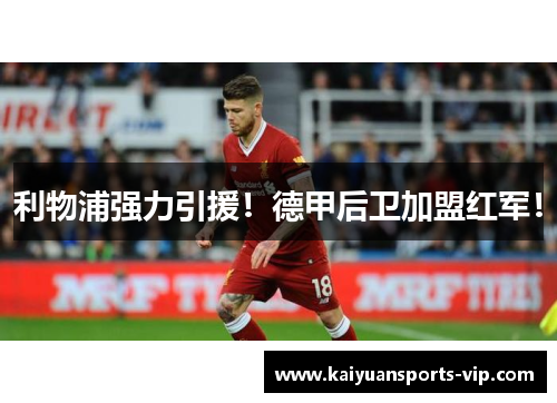 利物浦强力引援！德甲后卫加盟红军！