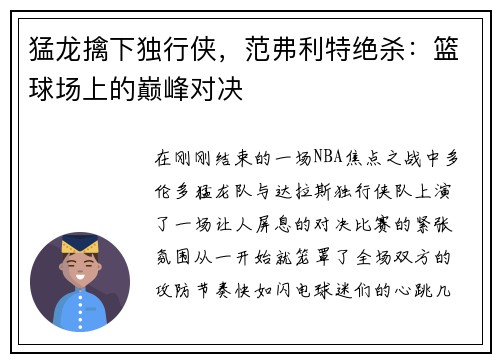 猛龙擒下独行侠，范弗利特绝杀：篮球场上的巅峰对决