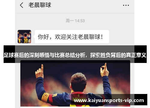 足球赛后的深刻感悟与比赛总结分析，探索胜负背后的真正意义
