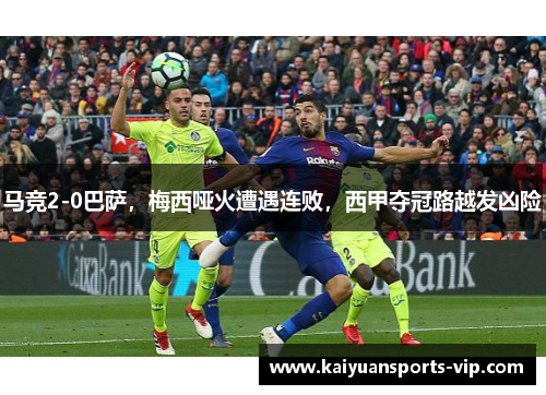 马竞2-0巴萨，梅西哑火遭遇连败，西甲夺冠路越发凶险