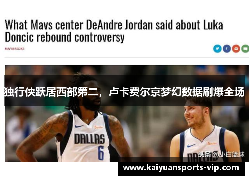 独行侠跃居西部第二，卢卡费尔京梦幻数据刷爆全场