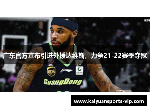 广东官方宣布引进外援达维斯，力争21-22赛季夺冠