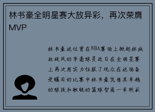 林书豪全明星赛大放异彩，再次荣膺MVP