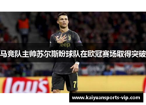 马竞队主帅苏尔斯盼球队在欧冠赛场取得突破
