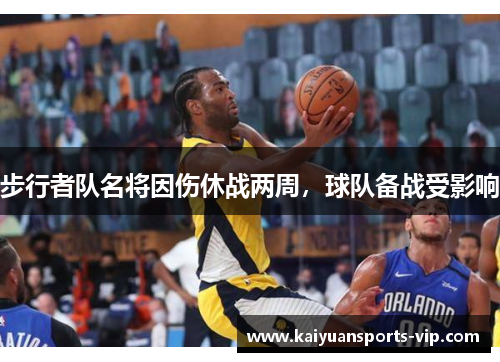 步行者队名将因伤休战两周，球队备战受影响