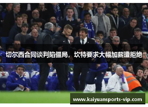 切尔西合同谈判陷僵局，坎特要求大幅加薪遭拒绝