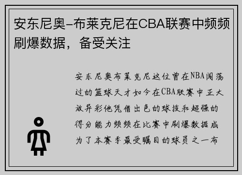安东尼奥-布莱克尼在CBA联赛中频频刷爆数据，备受关注