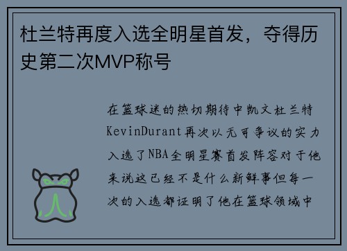 杜兰特再度入选全明星首发，夺得历史第二次MVP称号
