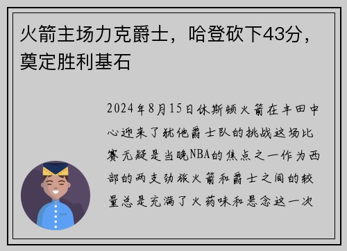 火箭主场力克爵士，哈登砍下43分，奠定胜利基石