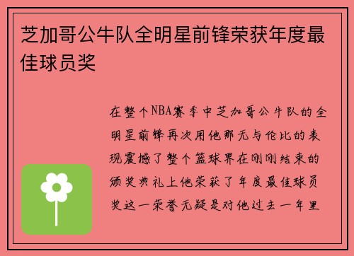 芝加哥公牛队全明星前锋荣获年度最佳球员奖