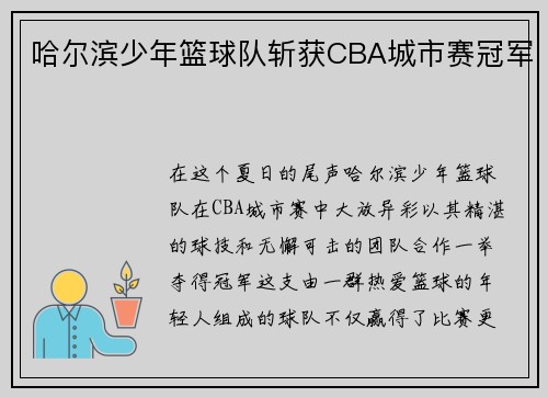 哈尔滨少年篮球队斩获CBA城市赛冠军