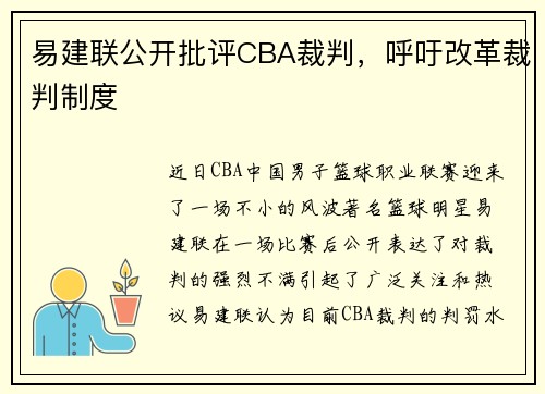 易建联公开批评CBA裁判，呼吁改革裁判制度