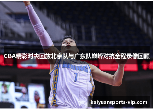 CBA精彩对决回放北京队与广东队巅峰对抗全程录像回顾