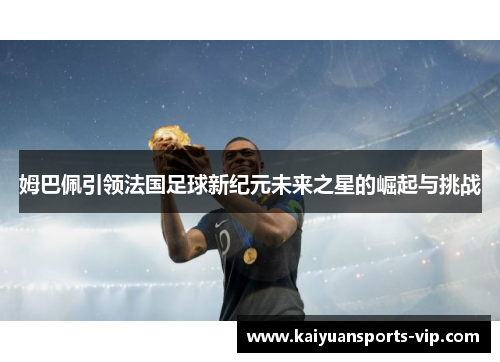 姆巴佩引领法国足球新纪元未来之星的崛起与挑战