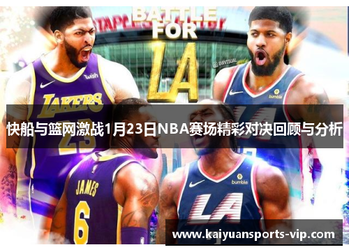 快船与篮网激战1月23日NBA赛场精彩对决回顾与分析
