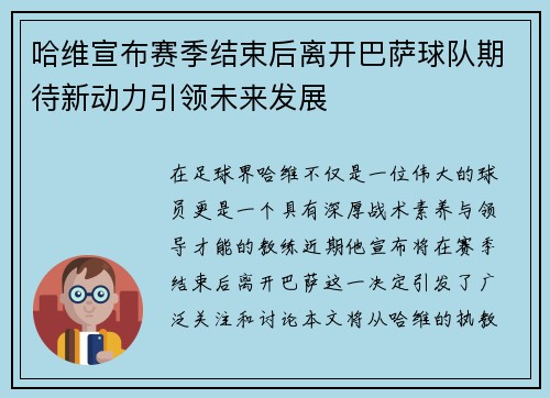 哈维宣布赛季结束后离开巴萨球队期待新动力引领未来发展