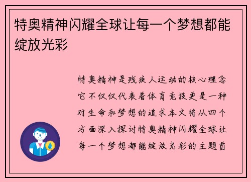 特奥精神闪耀全球让每一个梦想都能绽放光彩