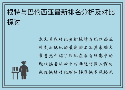 根特与巴伦西亚最新排名分析及对比探讨