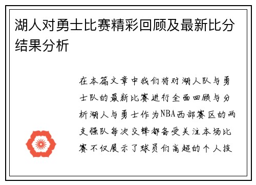 湖人对勇士比赛精彩回顾及最新比分结果分析