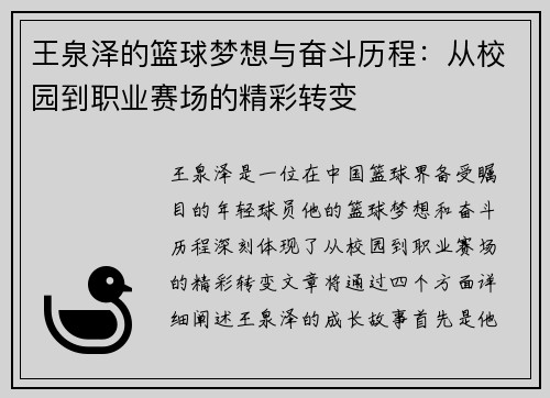 王泉泽的篮球梦想与奋斗历程：从校园到职业赛场的精彩转变