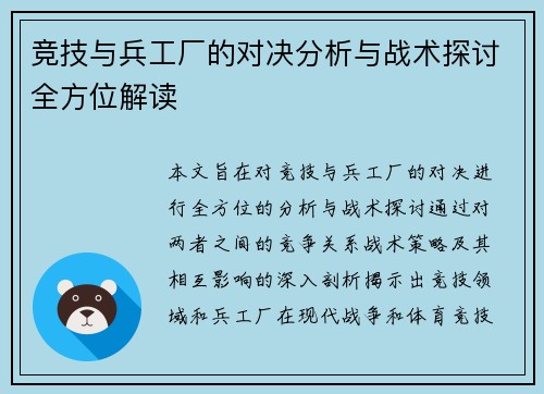 竞技与兵工厂的对决分析与战术探讨全方位解读