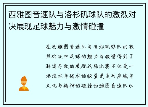西雅图音速队与洛杉矶球队的激烈对决展现足球魅力与激情碰撞