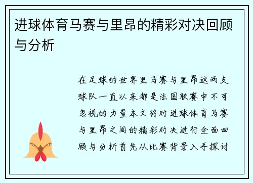 进球体育马赛与里昂的精彩对决回顾与分析