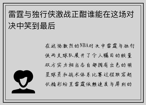 雷霆与独行侠激战正酣谁能在这场对决中笑到最后